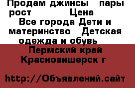 Продам джинсы 3 пары рост 146-152 › Цена ­ 500 - Все города Дети и материнство » Детская одежда и обувь   . Пермский край,Красновишерск г.